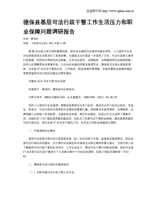 德保县基层司法行政干警工作生活压力和职业保障问题调研报告