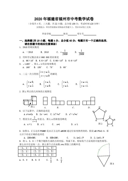 2020年福建省福州市中考数学试卷