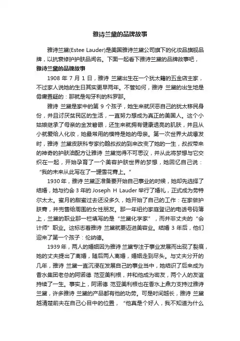 雅诗兰黛的品牌故事