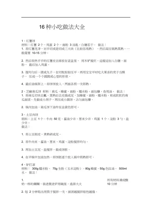 16种小吃做法大全