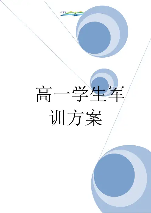 高一学生军训方案.doc