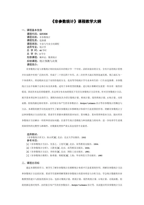 非参数统计教学大纲