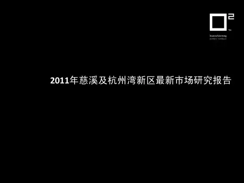 慈溪及杭州湾新区最新市场研究报告