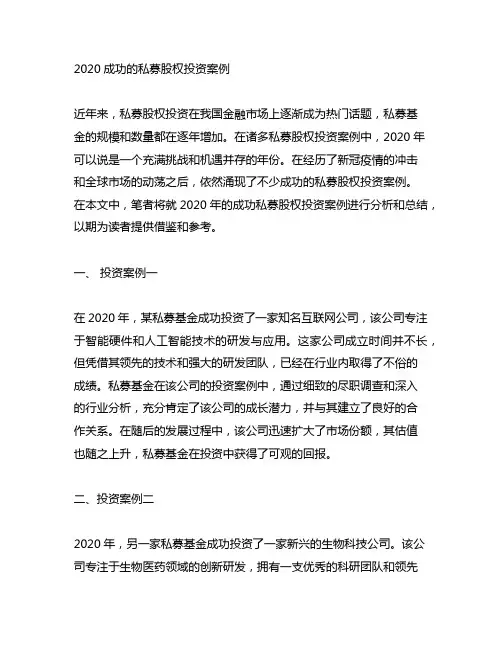2020成功的私募股权投资案例