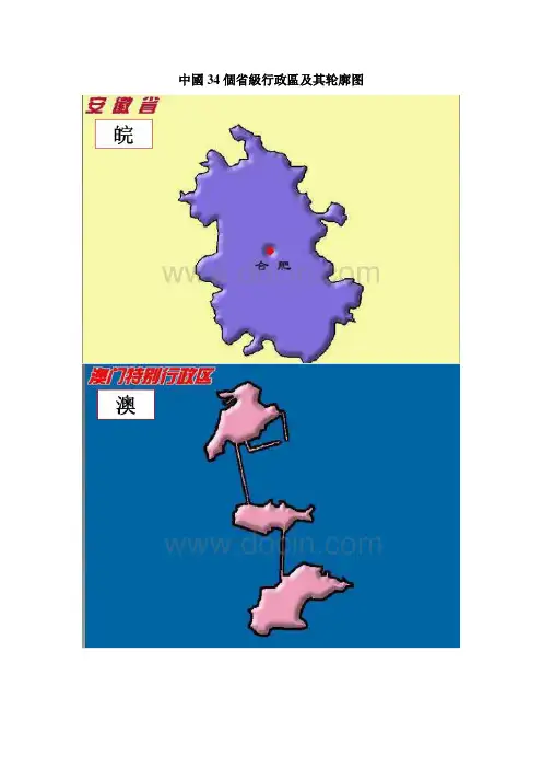 中国34个省级行政区及其轮廓图