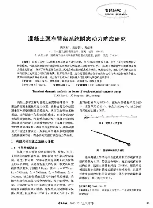 混凝土泵车臂架系统瞬态动力响应研究