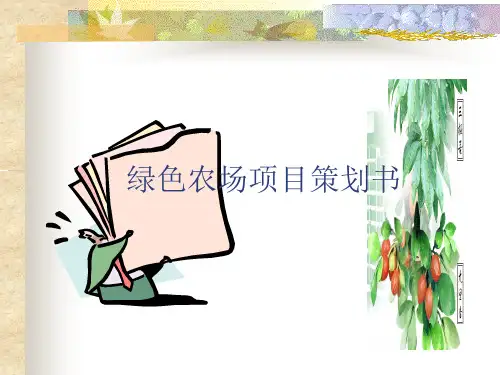 【策划方案】绿色农场项目策划书
