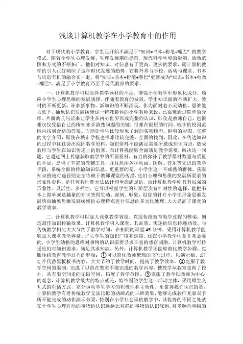 浅谈计算机教学在小学教育中的作用