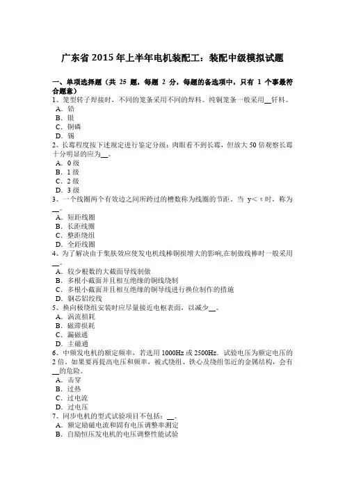 广东省2015年上半年电机装配工：装配中级模拟试题