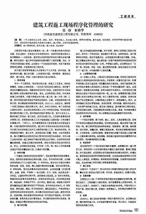 建筑工程施工现场程序化管理的研究