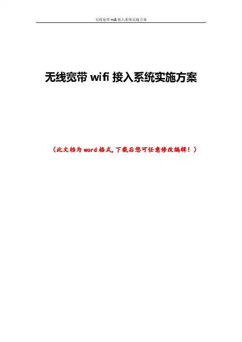 无线宽带wifi接入系统实施方案