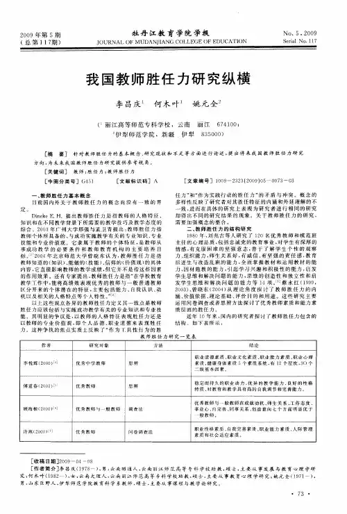 我国教师胜任力研究纵横