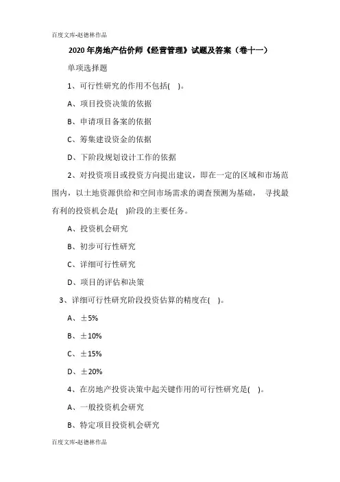 2020年房地产估价师《经营管理》试题及答案(卷十一)