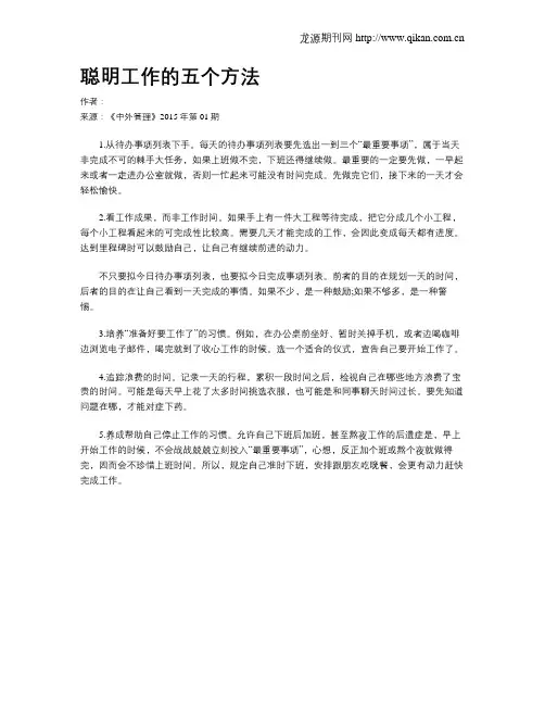 聪明工作的五个方法