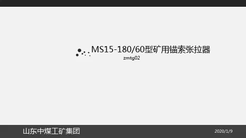 矿用锚索张拉器ppt