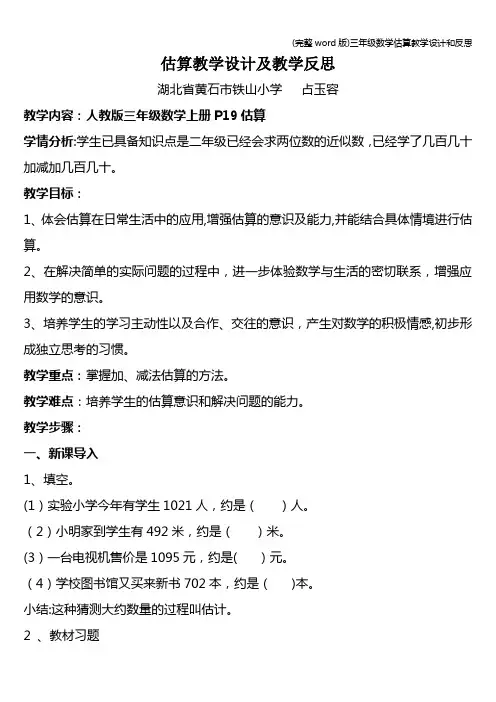 (完整word版)三年级数学估算教学设计和反思