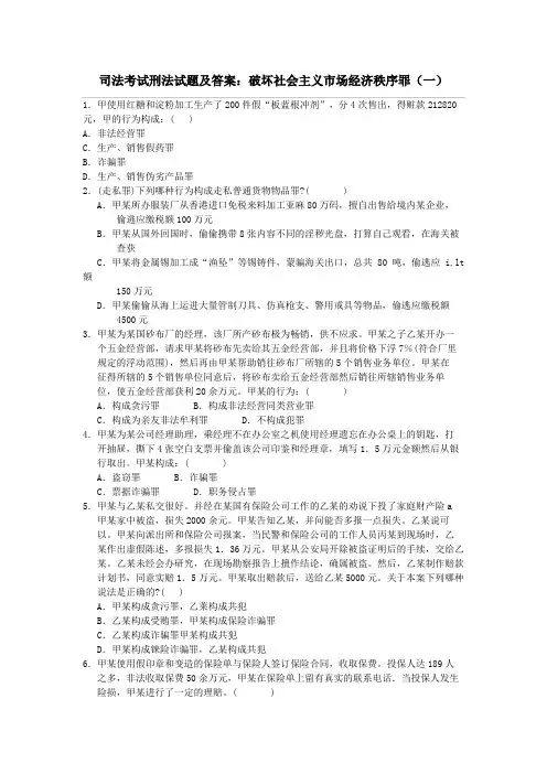 司法考试刑法试题及答案破坏社会主义市场经济秩序罪(