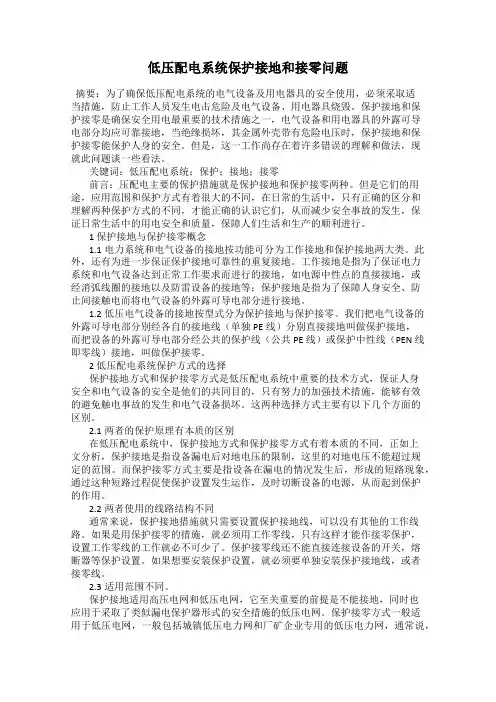 低压配电系统保护接地和接零问题