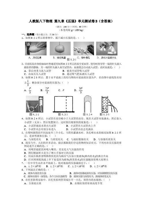 人教版八下物理 第九章《压强》单元测试卷B(含答案)