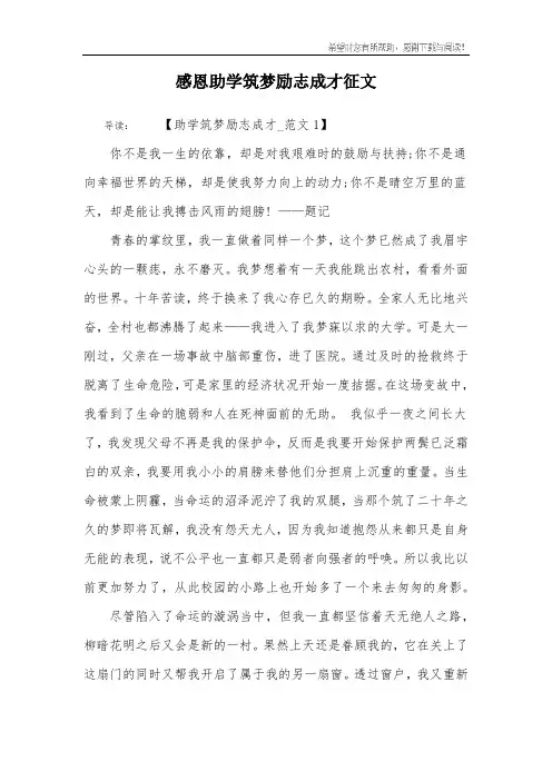 感恩助学筑梦励志成才征文