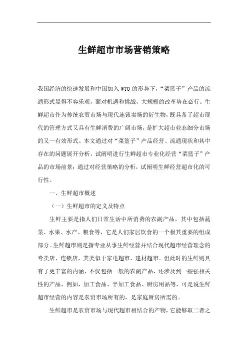《生鲜超市市场营销策略》.doc  8页