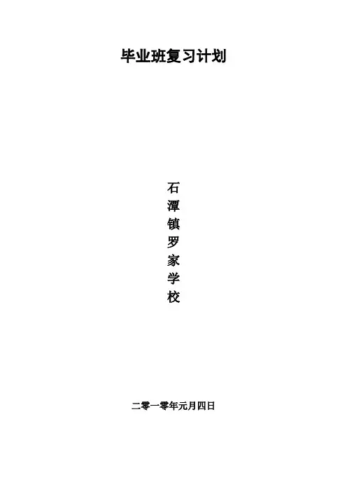 毕业班复习计划