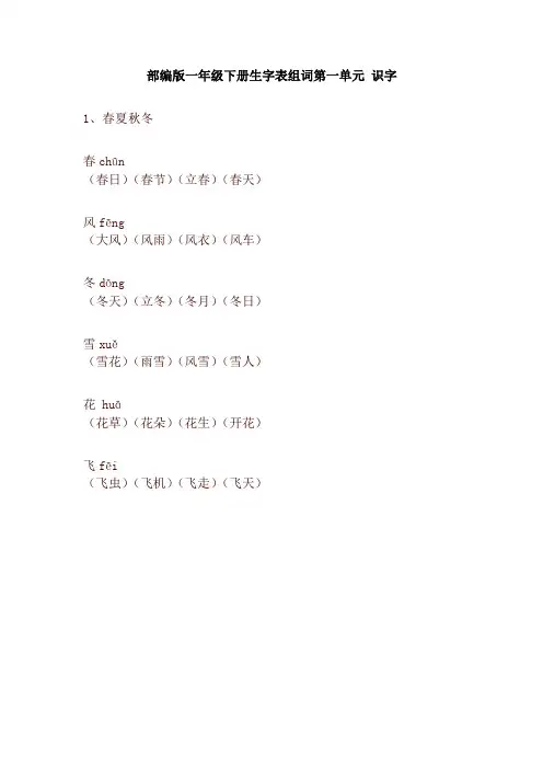 部编版一年级语文下册生字表组词【新版】