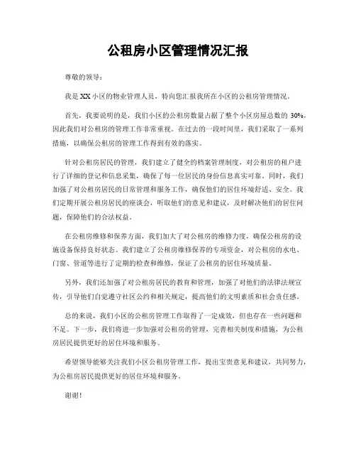 公租房小区管理情况汇报
