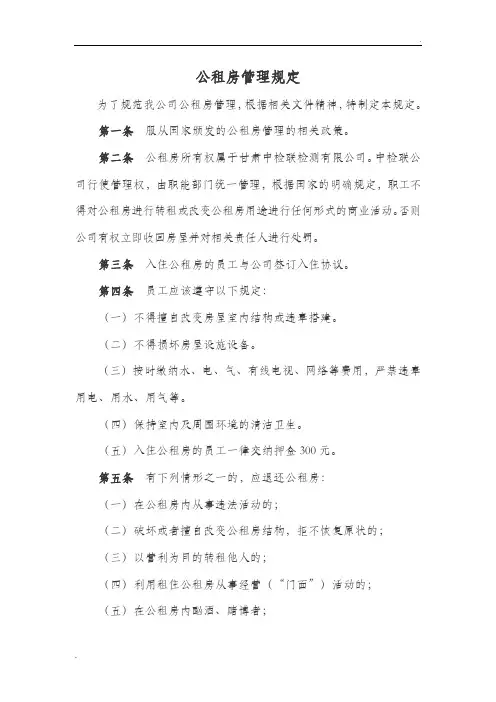 公租房管理规定