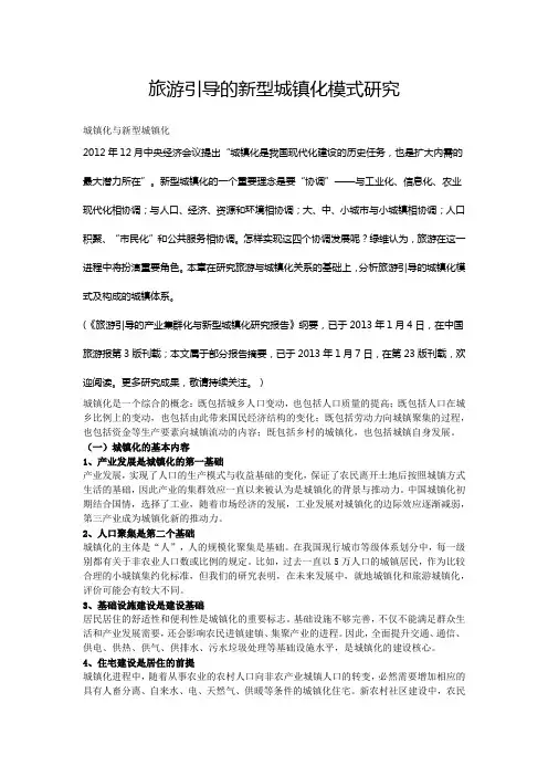 旅游引导的新型城镇化模式研究