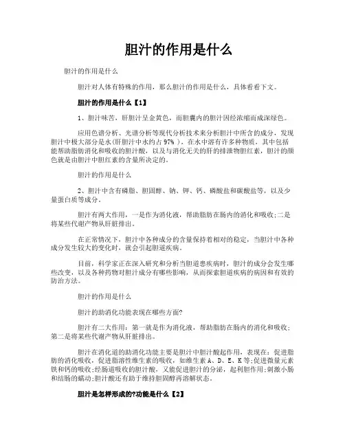 胆汁的作用是什么