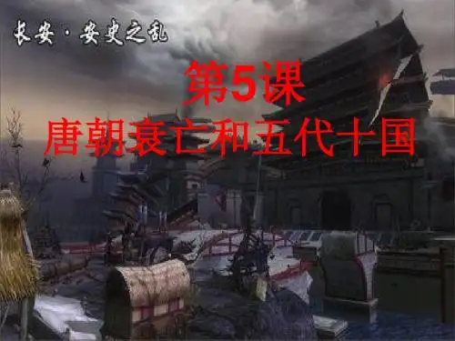 第5课唐朝衰亡和五代十国(新中图版)