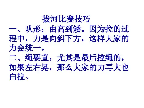 高中学生班级拔河比赛技巧