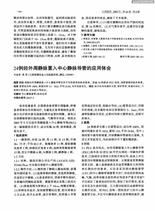 24例经外周静脉置入中心静脉导管的应用体会