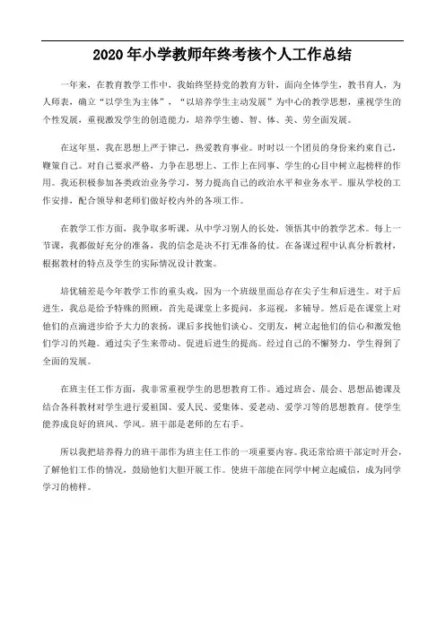 2020年小学教师年终考核个人工作总结