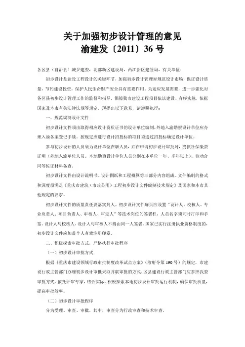 关于加强初步设计管理意见的通知 渝建发2011(36号文)
