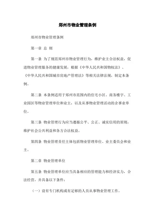 郑州市物业管理条例(2023版)