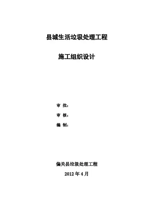 垃圾处理场施工组织设计