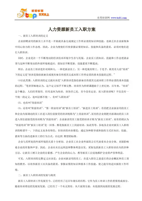 人力资源新员工入职方案
