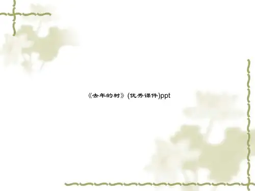 《去年的树》(优秀课件)ppt