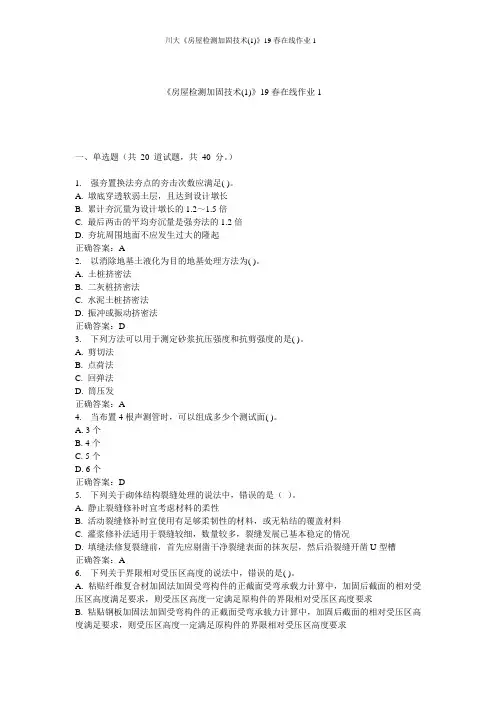 川大《房屋检测加固技术(1)》19春在线作业1