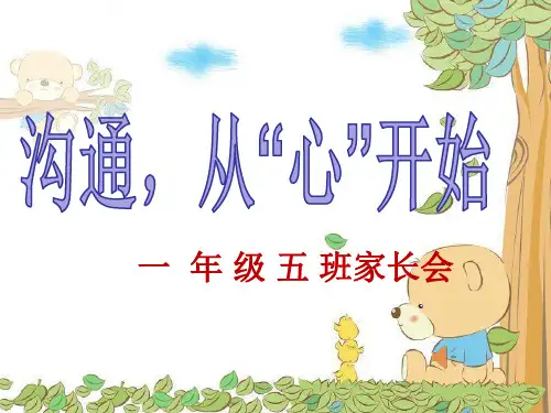 一年级新生家长会PPT