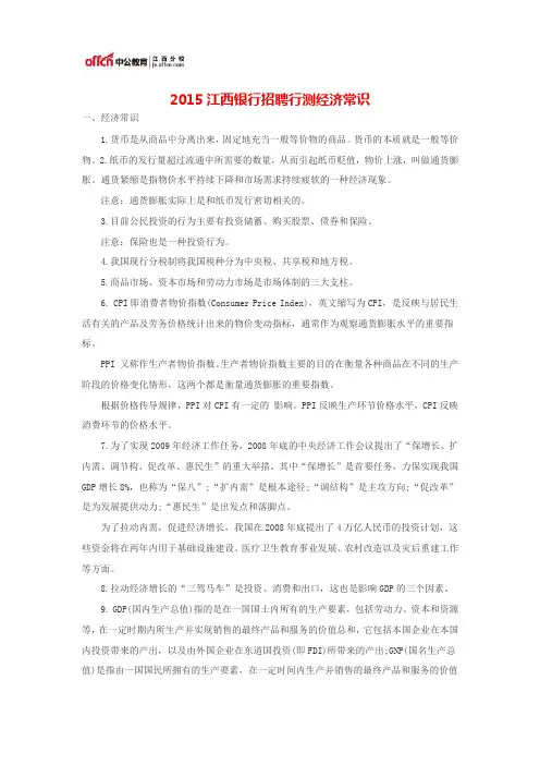 2015江西银行招聘行测经济常识