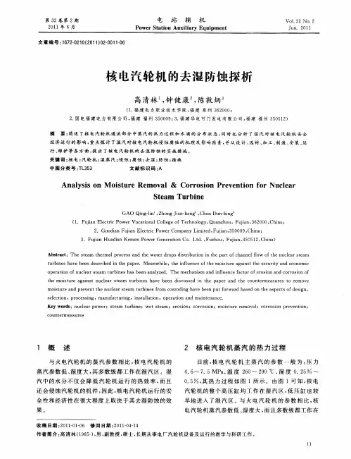 核电汽轮机的去湿防蚀探析