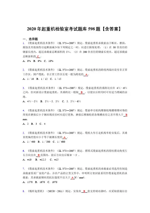 新版精选起重机检验师考试复习题库598题(答案)