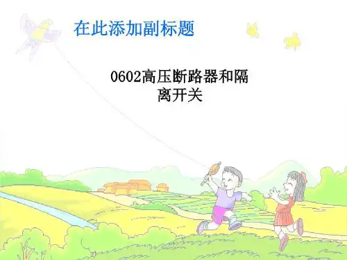 0602高压断路器和隔离开关
