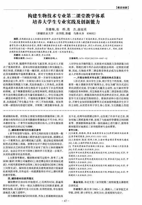 构建生物技术专业第二课堂教学体系培养大学生专业实践及创新能力