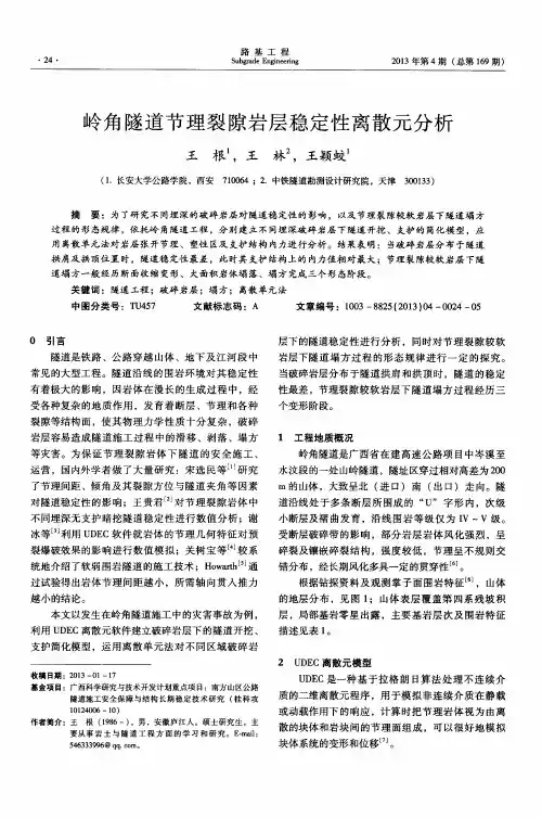 岭角隧道节理裂隙岩层稳定性离散元分析