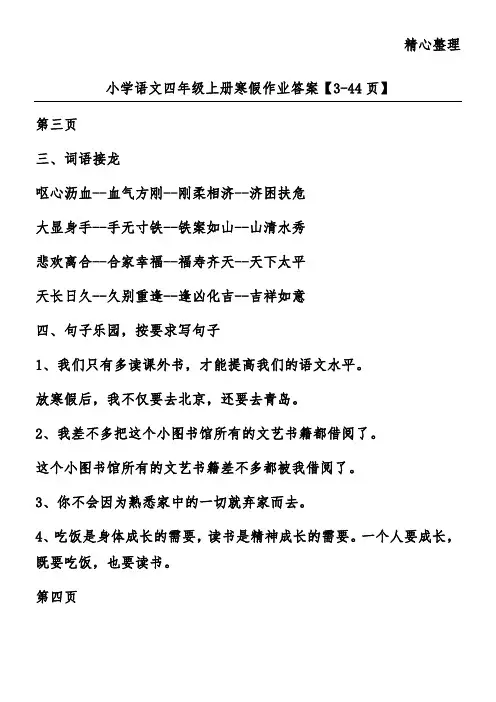 小学语文四年级上册寒假作业答案【3-44页】