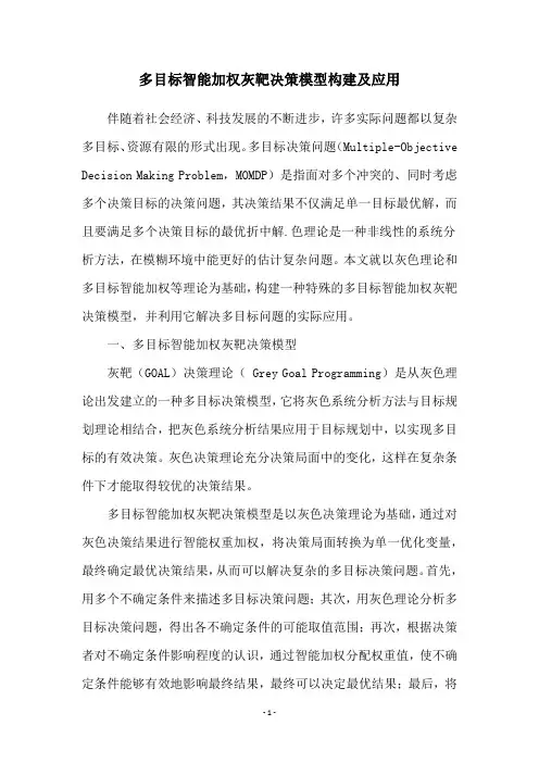 多目标智能加权灰靶决策模型构建及应用